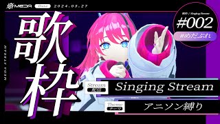 【歌枠┆#karaoke 】至極の歌声でアニソンをお届けします【MEDA / RK Music】