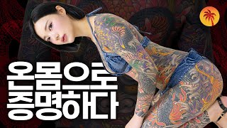 "후회? 그런 거 안 해요" 타투모델 '김영지' | 타투 인터뷰