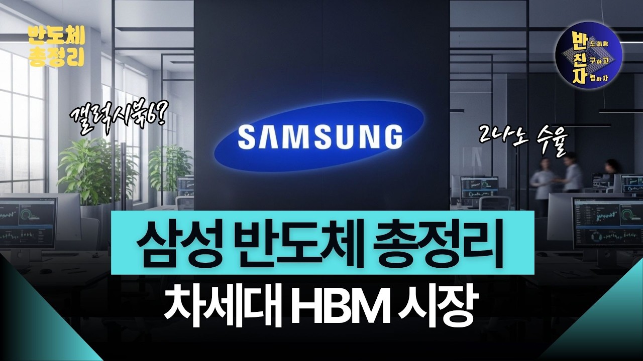 삼성의 전략적 선택: HBM 집중과 파운드리 수율 개선