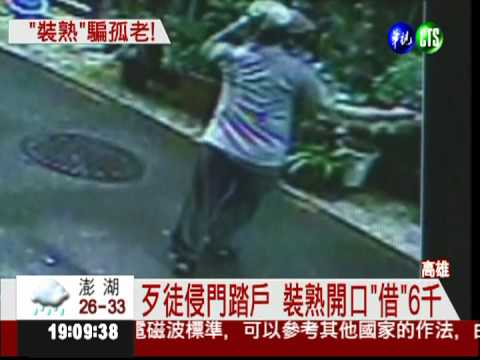 專騙老人家! 歹徒裝熟連騙帶搶