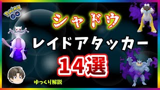 【ポケモンGO】シャドウ レイドアタッカーのオススメ14選【ゆっくり解説】