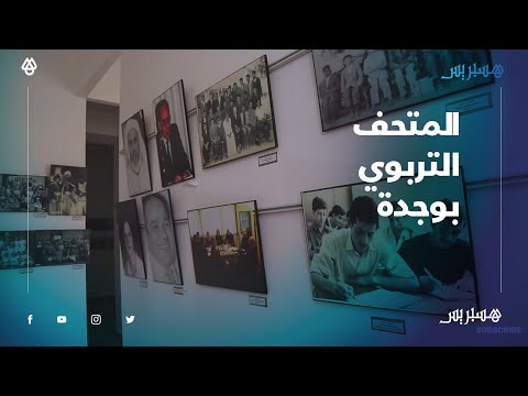 يضم صورا تأرخ للتعليم العتيق منذ القرن التاسع عشر.. المتحف التربوي في وجدة