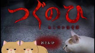【実況】つぐのひ～ねこのひ怪奇譚～【単発】