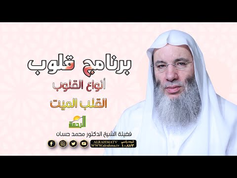 أنواع القلوب | القلب الميت ح 13 برنامج قلوب لحبيب القلوب | فضيلة الشيخ الدكتور محمد حسان