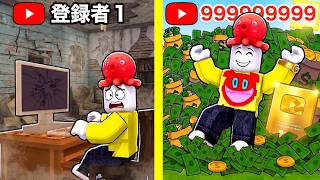 ユーチューバーになって貧乏から大金持ちになるロブロックス【 Roblox 】
