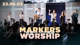 마커스 목요예배 [23.08.03] 예배실황 (Official) [KOR/SUB]