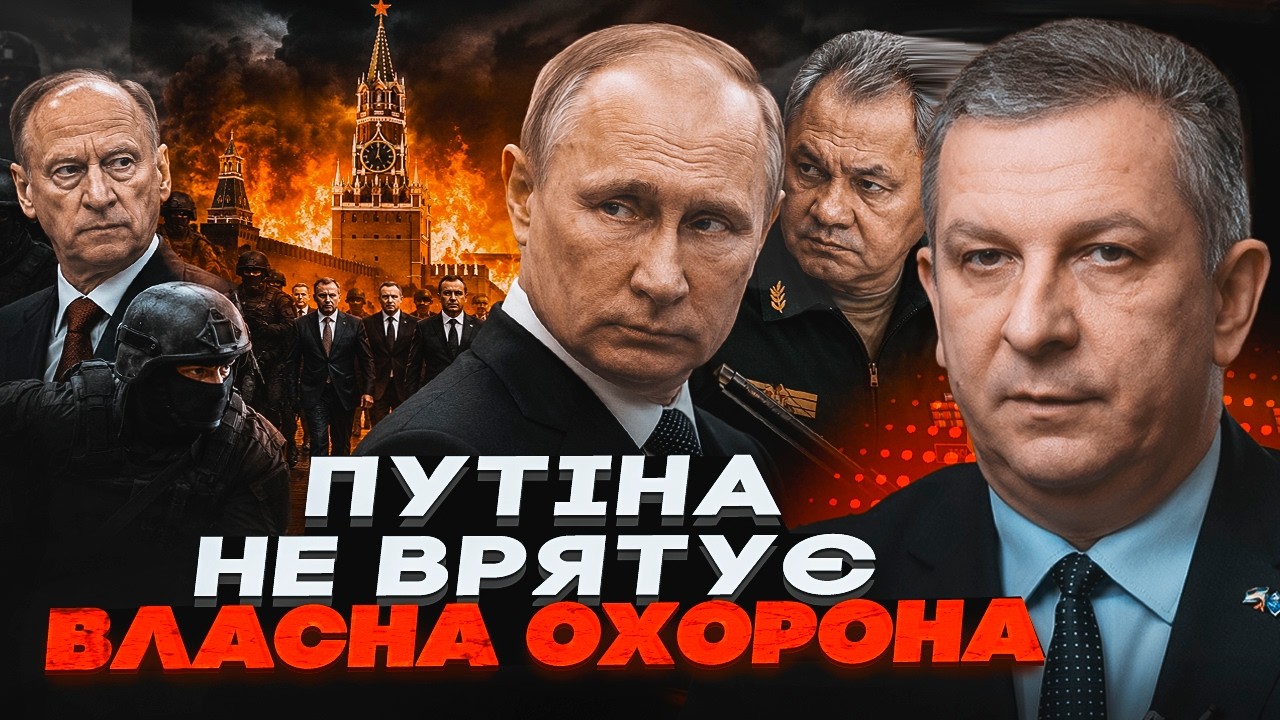 🔥Все! ЗАКОЛОТ В КРЕМЛІ! Силовики прийшли ЗА ПУТІНИМ. Найближчі готують ПЕРЕ?