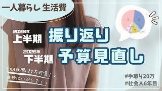 【一人暮らし生活費】手取り20万/私の家計を圧迫しているのは物価高かNISA投資か⁈社会人6年目のリアル家計簿公開