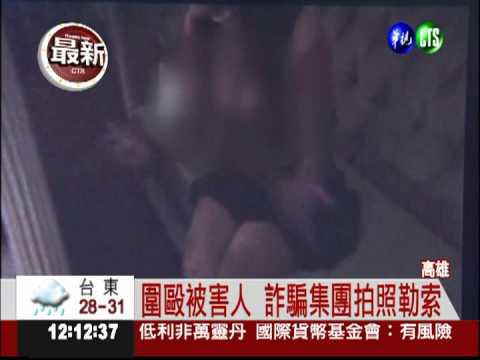 網路仙人跳 男遭圍毆.逼簽本票!