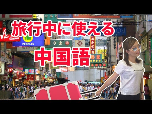 【丸々暗記中国語-024】旅行中に使える中国語