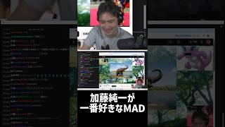 【音量注意】加藤純一が一番好きなMAD