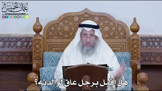 1268 - هل أقبل برجل عاق لوالدته؟ - عثمان الخميس