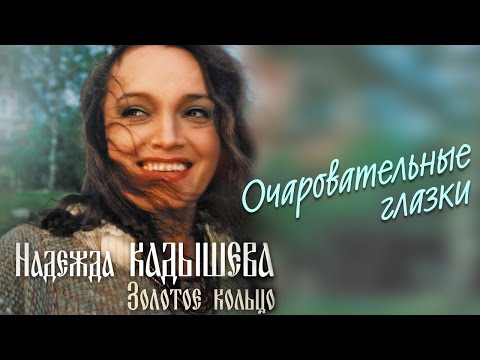 Надежда Кадышева и ансамбль "Золотое Кольцо"  – Очаровательные глазки / Весь альбом