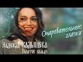 Надежда Кадышева и ансамбль "Золотое Кольцо" – Очаровательные глазки / Весь ...