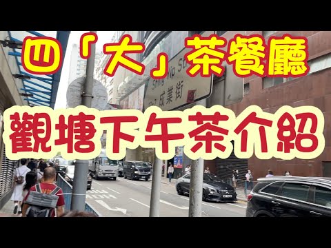 觀塘下午茶介紹｜成業街的四間大茶餐廳｜港式｜冰室｜下午茶餐｜試食｜比較｜探店｜觀塘美食｜Hong Kong food