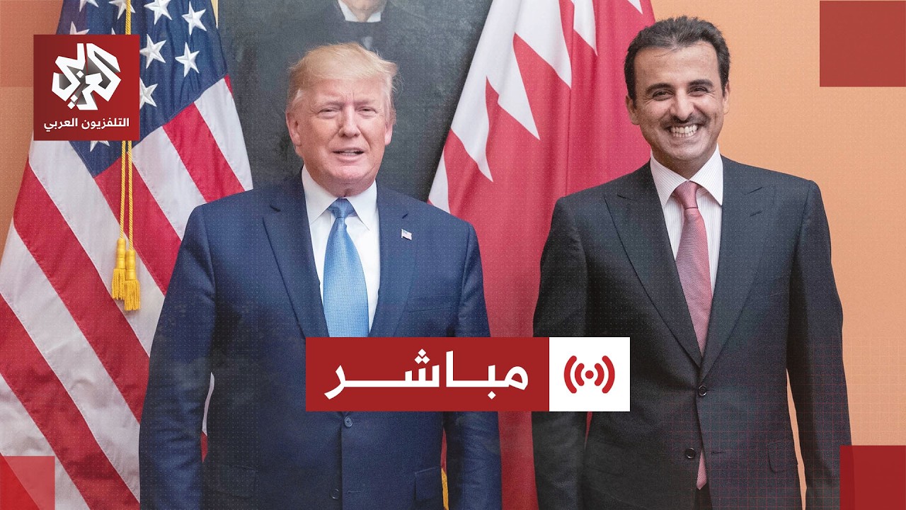 مباشر | لقاء الرئيس الأميركي دونالد ترمب وأمير دولة قطر على هامش قمة السبع في 