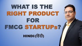 Right Product For FMCG Startups | FMCG Business | FMCG Products | Niche Products | Sandeep Ray