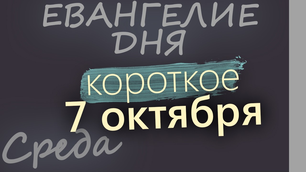 7 октября Среда Евангелие дня 2026 короткое!