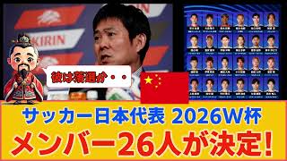 【中国の反応】サッカー日本代表の2026W杯メンバー26人が決定！