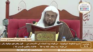 صورة 3 - 5 شرح المنظومة البيقونية الدرس الثالث - الشيخ سعد بن شايم الحضيري