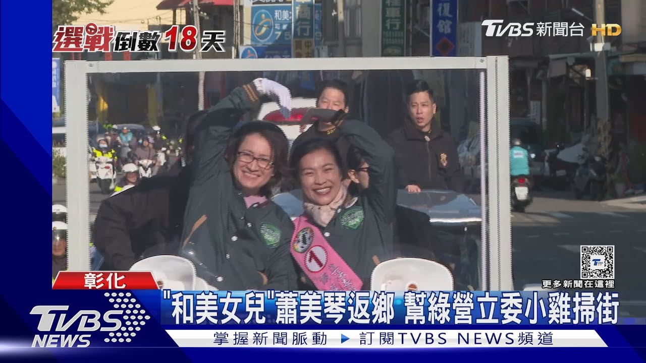 「和美女兒」蕭美琴回阿嬤家 「蕭氏宗親」相見歡