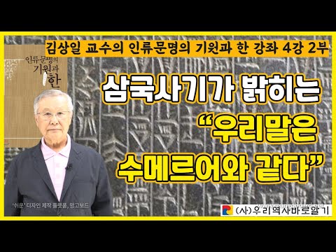 김상일 교수의 인류문명의 기원과 한 강좌 4강 2부 | 삼국사기가 밝히는 “우리말은 수메르어와 같다”