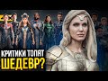 Видеообзор Вечные от Marvel/DC: Geek Movies