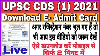 How To Download UPSC CDS 1 2021 Admit Card | CDS Ka Admit Card Kaise Download Kare | Registration No