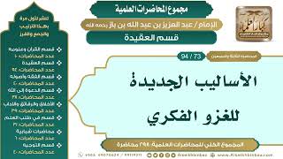 صورة [83/ 298] الأساليب الجديدة للغزو الفكري - الشيخ عبدالعزيز بن باز II قسم العقيدة [73/ 94]