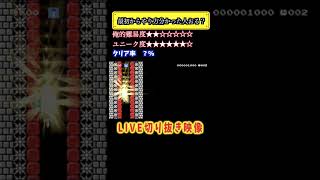 ＃shorts Live中に作ってくれたコースが神すぎた　＃２【マリオメーカー２LIVE切り抜き実況】