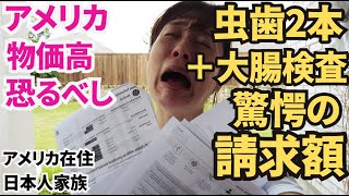【アメリカ物価高恐るべし】虫歯2本＋大腸検査で驚愕の請求額