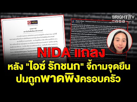 NIDA ออกแถลงการณ์! ยันไม่หนุนบุคลากรเหยียดหยามศักดิ์ศรีมนุษย์ หลัง "ไอซ์ รักชนก" จี้ถามจุดยืน
