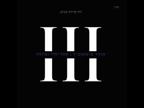 אוהד מושקוביץ  - ברכת הבנים Ohad - Birkat Habanim