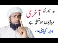 Ya Mari Aakhri Video Ho Sakti Hai Molana Masood Nqb Last Video Molana Masood