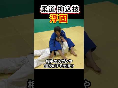 【知っていますか？】これも立派な抑込技！ 「浮固」の解説。#柔道 #judo #newaza #寝技 #抑込技 #ukiwaza #浮固 #shorts