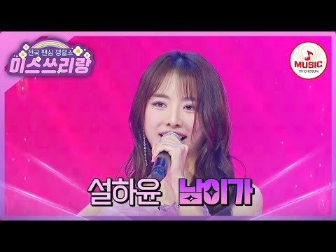 수많은 병장들 마음 사로잡은 군통령의 등장! 설하윤의 '남이가'♪ #미스쓰리랑 #TVCHOSUNMUSIC (TV CHOSUN 240620 방송)