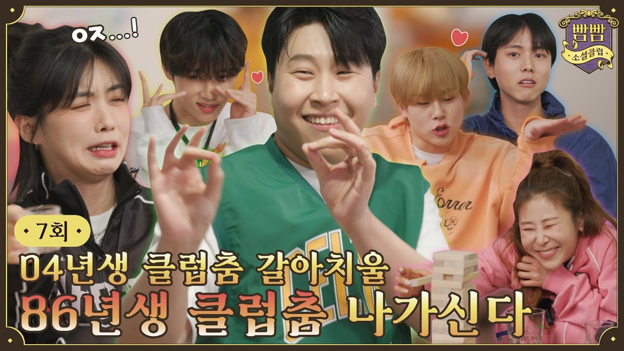 [ENG] EP.7 빰빰 종강총회 I 이미지랭킹게임 • 젠가게임 • 산타마리아와 춤을~게임 I 빰빰소셜클럽