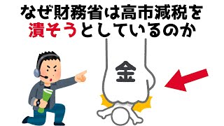 【3分で分かる】なぜ財務省は高市減税を潰そうとしてるのか？...知らないと損する政治雑学 #109