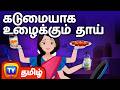 கடுமையாக உழைக்கும் தாய் The Hardworking Mother ChuChu TV T