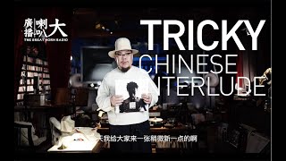 大喇叭廣播 第六十集 TRICKY CHINESE INTERLUDE