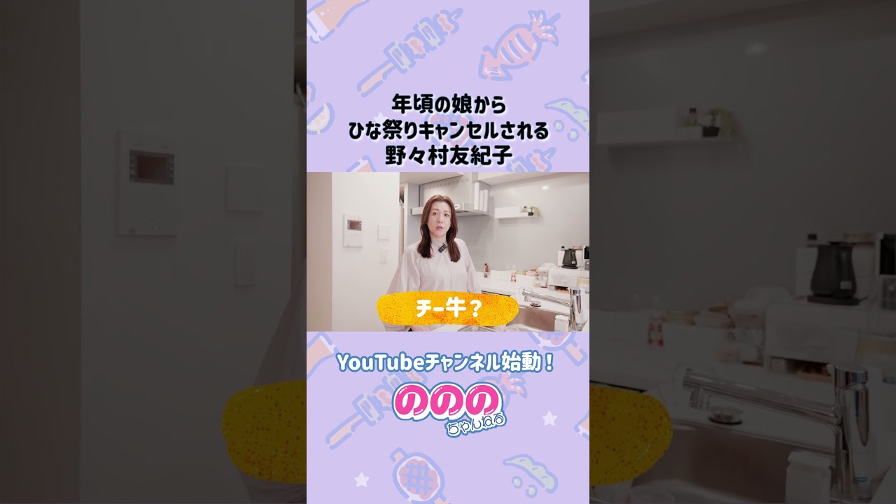 娘にひな祭り断られる野々村友紀子#野々村友紀子 #shorts