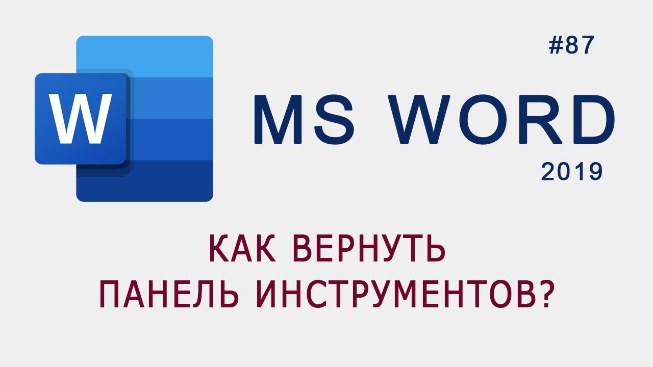 Как восстановить панель управления Microsoft Word Starter 2010?