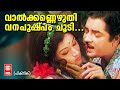 Valkannezhuthi Vanapushpam Choodi Picnic 1975 KJ Yesudas Vani Jairam Prem Nazeer Lakshmi