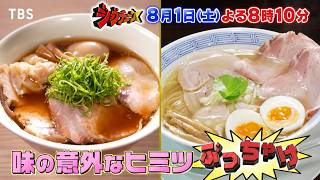 超人気ラーメン店の店主が味の意外なヒミツをぶっちゃけ!?『ジョブチューン』8/1(土)【TBS】
