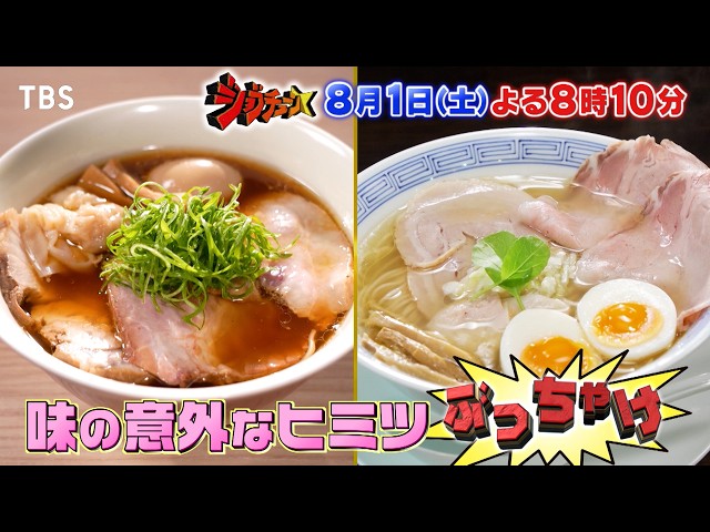 ジョブチューン★人気ラーメン店主大集合！衝撃㊙ぶっちゃけ＆究極コラボラーメン🈑🈓