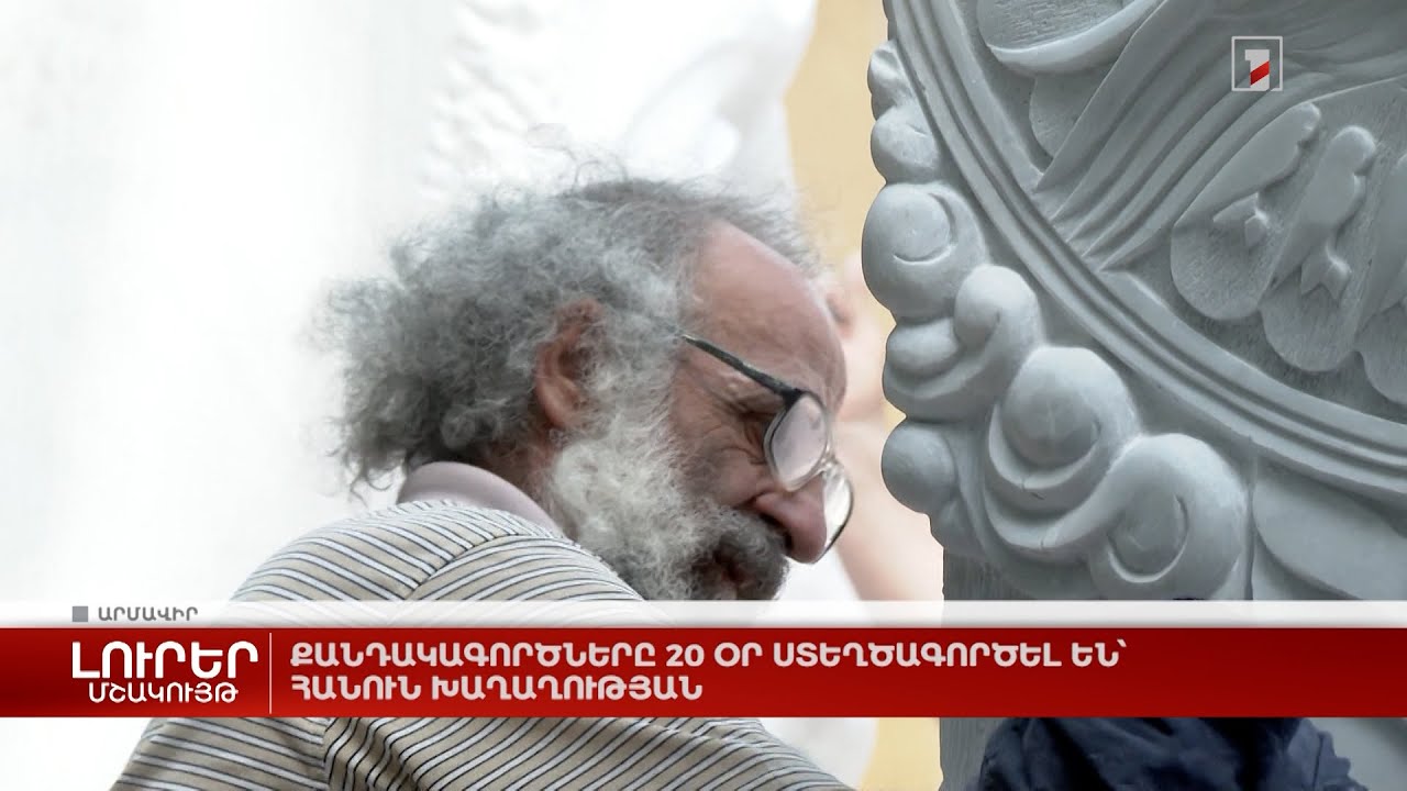 Քանդակագործները 20 օր ստեղծագործել են՝ հանուն խաղաղության