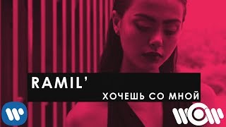 Ramil' - Хочешь со мной