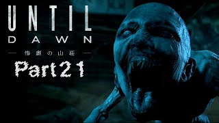 Until Dawn実況 Part21【Until Dawn - 惨劇の山荘 -】