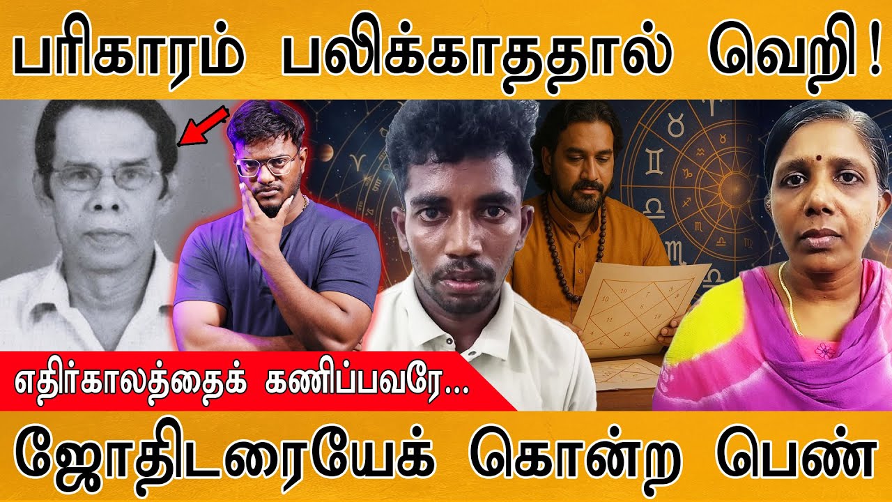 பரிகாரம் பலிக்காததால் வெறி! | எதிர்காலத்தைக் கணிப்ப?