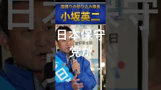 小坂英二　今、政界で日本保守党だけが、皇室、皇統の在り方を守ろうとしている状態